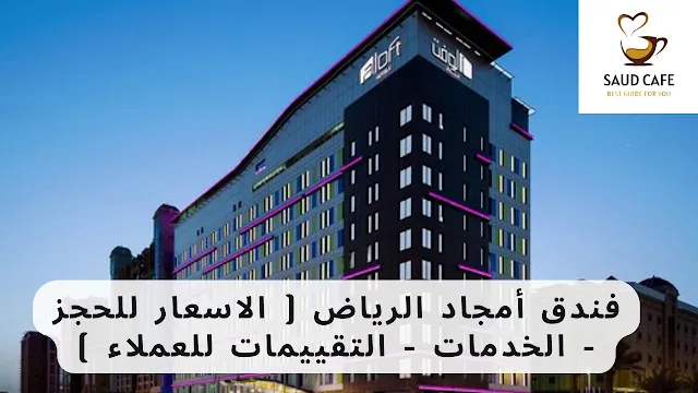 فندق أمجاد الرياض ( الاسعار للحجز - الخدمات - التقييمات للعملاء )