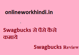 Swagbucks से पैसे कैसे कमाये