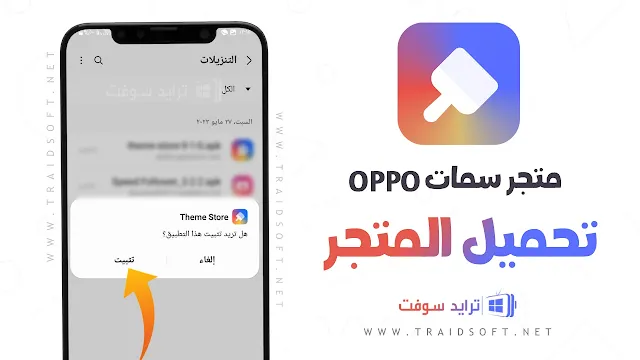 تحميل متجر الثيمات Oppo Theme Store المهكر