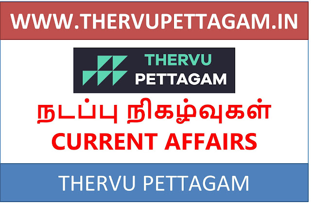 DOWNLOAD MARCH 2024 TNPSC THERVUPETTAGAM CURRENT AFFARIS IN TAMIL & ENGLISH PDF