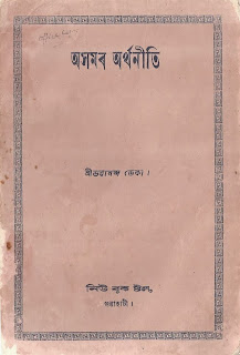 Asomor Arthaniti (Assam Economics) - Prof. Bhabananda Deka