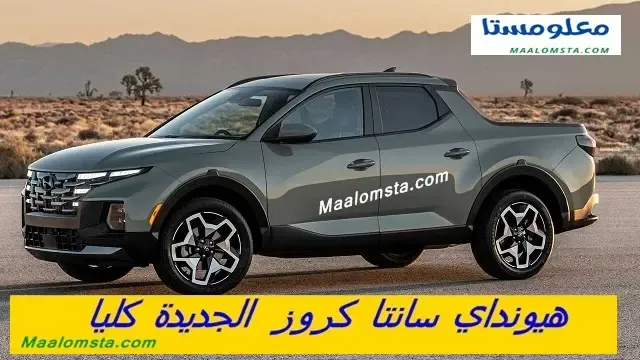 هيونداي سانتا كروز 2024 ، هيونداي سانتا كروز 2024 سمارت ، هيونداي سانتا كروز 2024 سمارت بلس ، هيونداي سانتا كروز 2024 نص فل ، هيونداي سانتا كروز 2024 ، فئات هيونداي سانتا كروز 2024 ، الوان هيونداي سانتا كروز 2024 ، هيونداي سانتا كروز 2024 من الداخل ، سعر هيونداي سانتا كروز 2024 في السعودية ، وموعد نزول هيونداي سانتا كروز 2024