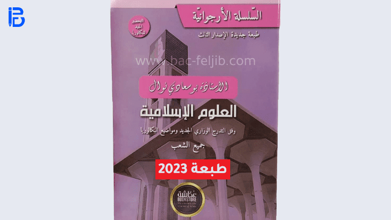 كتاب الاستاذة بوسعادي نوال السلسلة الارجوانية في العلوم الاسلامية الطبعة الثالثة سنة 2023 جميع الشعب %D9%83%D8%AA%D8%A7%D8%A8-%D8%A7%D9%84%D8%A7%D8%B3%D8%AA%D8%A7%D8%B0%D8%A9-%D8%A8%D9%88%D8%B3%D8%B9%D8%A7%D8%AF%D9%8A-%D9%86%D9%88%D8%A7%D9%84-%D8%A7%D9%84%D8%B3%D9%84%D8%B3%D9%84%D8%A9-%D8%A7%D9%84%D8%A7%D8%B1%D8%AC%D9%88%D8%A7%D9%86%D9%8A%D8%A9-%D9%81%D9%8A-%D8%A7%D9%84%D8%B9%D9%84%D9%88%D9%85-%D8%A7%D9%84%D8%A7%D8%B3%D9%84%D8%A7%D9%85%D9%8A%D8%A9-%D8%A7%D9%84%D8%B7%D8%A8%D8%B9%D8%A9-%D8%A7%D9%84%D8%AB%D8%A7%D9%84%D8%AB%D8%A9-%D8%B3%D9%86%D8%A9-2023