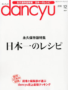 dancyu (ダンチュウ) 2012年 12月号 [雑誌]