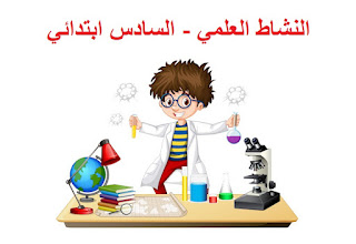  النشاط العلمي - السادس ابتدائي 6ème Primaire Activité scientifique