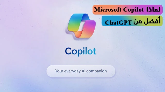 لهذه-الأسباب-يعد-Microsoft-Copilot-أفضل-من-ChatGPT-بمراحل