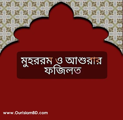 মুহররম ও আশুরার ফজিলত - ourislamBD.com