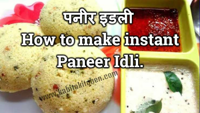 पनीर इडली - How to make instant Paneer Idli | kabitakitchen.com