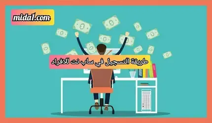 طريقة التسجيل في ساب نت للأفراد