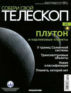 Читать онлайн журнал<br>Собери свой телескоп (№66 2015)<br>или скачать журнал бесплатно