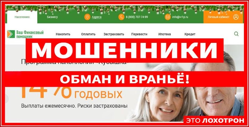 Мошеннический сайт v-f-p.ru – Отзывы, развод, платит или лохотрон? Ваш Финансовый Помощник