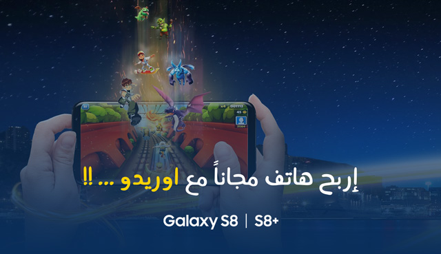 سارع للفوز من جديد بهاتف Galaxy S8 بلس مجاناََ من اوريدو و المزيد !