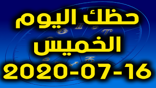 حظك اليوم الخميس 16-07-2020 -Daily Horoscope