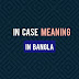 In case meaning in Bangla (বাংলা বাক্য সহ)
