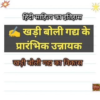 खड़ी बोली गद्य के चार प्रारंभिक उन्नायक कौन हैं?