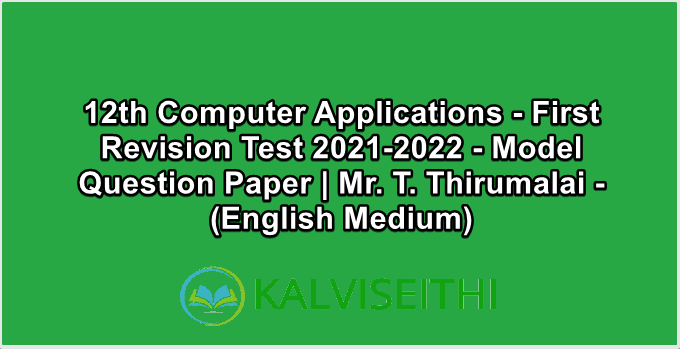 12th Computer Applications - First Revision Test 2021-2022 - Model Question Paper | Mr. T. Thirumalai - (English Medium)
