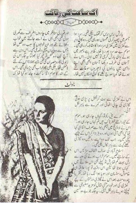 Aik sahat ki rafaqat novel by Tehseen Akhtar pdf
