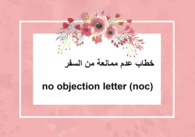 نموذج خطاب عدم ممانعة من السفر - no objection (noc)