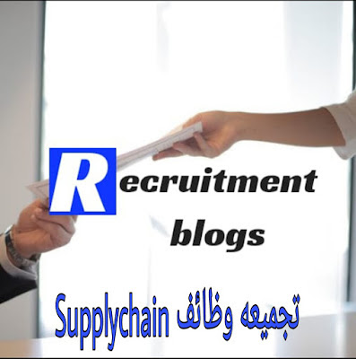 وظائف خاليه في مجال SupplyChain