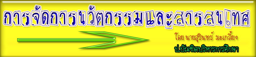 การจัดการนวัตกรรมและสารสนเทศ