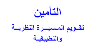 التأمين تقــويم المـسيـــرة النظريــة والتطبيقيـة