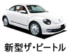 フォルクスワーゲン  新型Ｔｈｅ　Ｂｅｅｔｌｅ　ボディーカラー　色番号　カラーコード