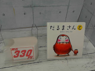 中古絵本　だるまさんと　３３０円