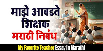 माझे आवडते शिक्षक मराठी निबंध , Maze Aavdte Shikshak Marathi Nibandh , My Favourite Teacher Essay in Marathi