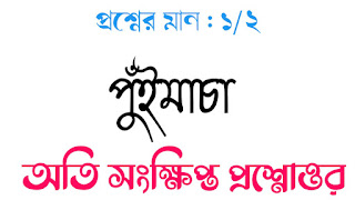 বাংলা অনার্স সাম্মানিক পুঁইমাচা অতি সংক্ষিপ্ত প্রশ্নোত্তর puimacha oti songkhipto questions answer