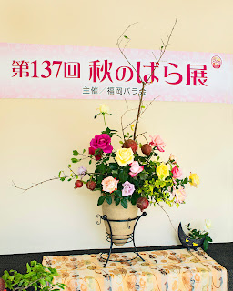 福岡バラ会第137回秋のばら展・玄関花