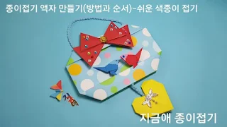 종이접기로 만든 액자 모양입니다.