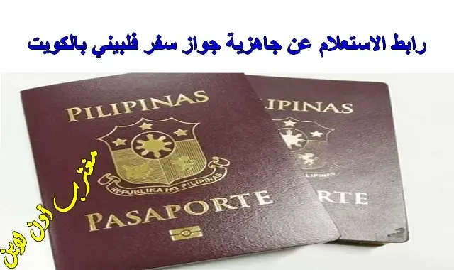طريقة الاستعلام عن جاهزية جواز السفر الفلبيني في الكويت