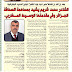 جريدة "الوسيط المغاربي" الجزائرية الورقية تنشر نص مقابلة المنسق العام للمنبر مع إذاعة "صوت فلسطين" الرسمية.