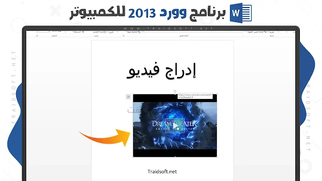الوورد 2013 بالعربي مجانا