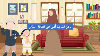 Learn Arabic From Short Story: Cleaning a House | تَنْظِيْفُ المَنْزِلِ