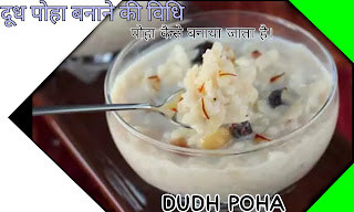 Dudh Poha Recipe Poha Banaye In 2023 - पोहा कैसे बनाया जाता है।