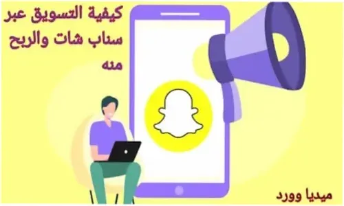 كيفية التسويق عبر سناب شات والربح منه