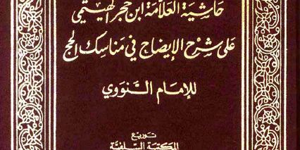 حاشية العلّامة ابن حجر الهيتمي على شرح الإيضاح في مناسك الحجّ