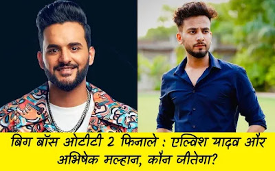 bigg-boss-ott-2-finale-elvish-yadav-vs-abhishek-malhan