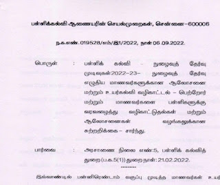 பள்ளிக் கல்வி - நுழைவுத் முடிவுகள் 2022-23 - நுழைவுத் எழுதிய மாணவர்களுக்கான ஆலோசனை மற்றும் உயர்கல்வி வழிகாட்டல் - பெற்றோர் மற்றும் பள்ளிகளுக்கு மாணவர்களை வரவழைத்து வழிகாட்டுதல்கள் மற்றும் ஆலோசனைகள் வழங்கலுக்கான சுற்றறிக்கை - சார்ந்து.