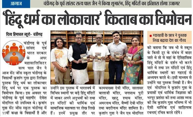 'हिन्दू धर्म का लोकाचार' किताब का विमोचन | चंडीगढ़ के पूर्व सांसद सत्य पाल जैन ने किया शुभारंभ, हिन्दू मंदिरों का इतिहास होगा उजागर