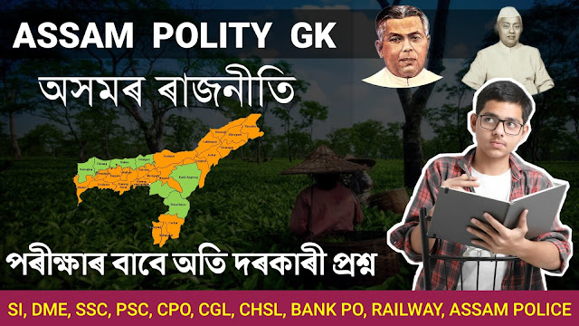 Important GK Questions on Assam Polity for Competitive Exam | Assamese GK Questions Answers