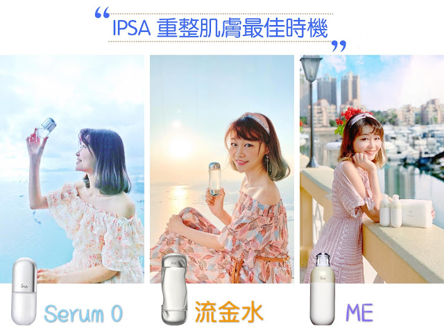 ipsa, ipsahk, customizedbeauty, IPSALYZER, ME小奶瓶, ME乳液, 空瓶說服力, 流金水, Serum0, 自我修復, 排毒精華,  小顏, eShop, beauty, kol, blogger, beautyblogger 