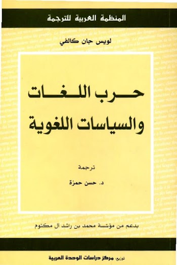 حرب اللغات والسياسات اللغوية pdf