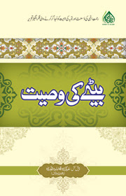 Betay Ki Wasiyat Urdu Islamic book