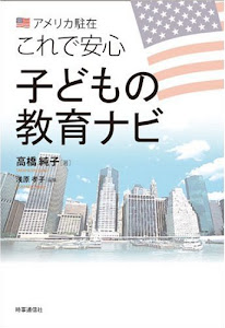 アメリカ駐在これで安心 子どもの教育ナビ