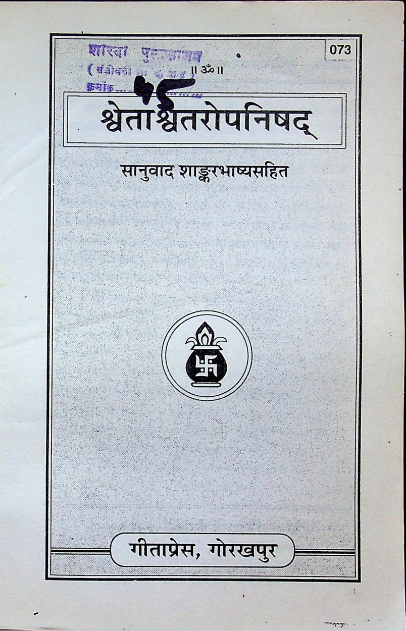 Shvetashvatara-Upanishad-Gita-Press-Hindi-PDF
