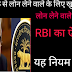 Bank loan update, बैंकों से लोन लेने वाले के लिए खुशखबरी, अब डिफॉल्ट किस्त पर नहीं देनी पड़ेगी मनमानी पेनाल्टी राशि।