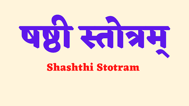 षष्ठी स्तोत्रम् | Shahsthi Stotram |