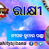 ରାକ୍ଷୀ - ଦୀପକ କୁମାର ପଣ୍ଡା , ରାୟଗଡ଼ା